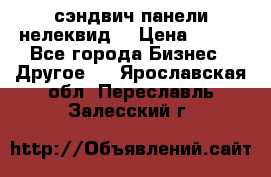 сэндвич панели нелеквид  › Цена ­ 900 - Все города Бизнес » Другое   . Ярославская обл.,Переславль-Залесский г.